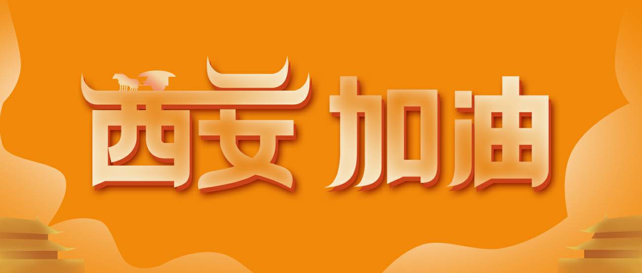 广州魏锐企业信息系统有限公司集团再捐20万个KN95口罩驰援西安！